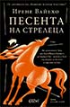 Песента на стрелеца