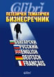 Bulgarian-Russian-English-German-French Thematic Business Dictionary