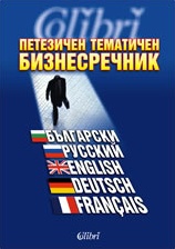 Петезичен тематичен бизнес речник - Colibri.bg Петезичен тематичен бизнес речник