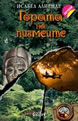 Forest of the Pygmies