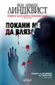 Покани ме да вляза