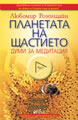Планетата на щастието