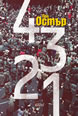 4 3 2 1 (твърди корици)
