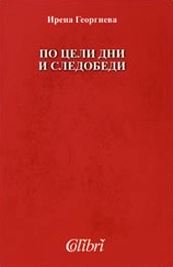 По цели дни и следобеди