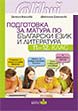 Preparation for Matriculation in Bulgarian Language and Literature, Grades 11.-12.