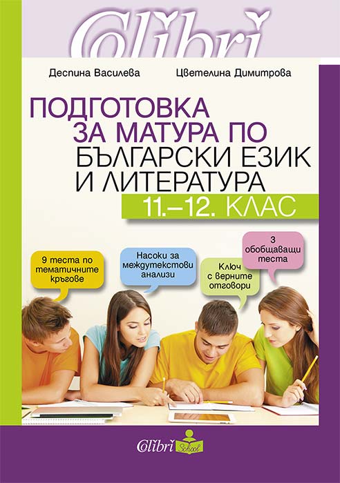 Preparation for Matriculation in Bulgarian Language and Literature, Grades 11.-12.