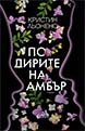 По дирите на Амбър