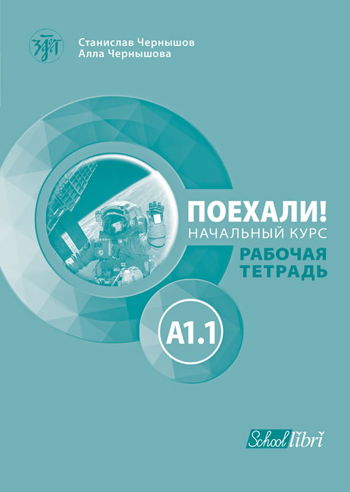 Поехали! A1.1 – работна тетрадка