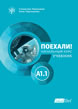 Russian Language for Adults. Let's Go! A1.1 Basic Course - Coursebook
