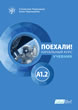 Поехали! A1.2 – учебник