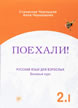 Russian Language for Adults. Let's Go! A2.1 - Coursebook