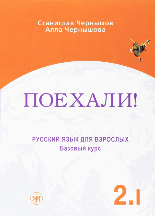 Russian Language for Adults. Let's Go! A2.1 - Coursebook