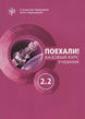 Russian Language for Adults. Let's Go! A2.2 - Coursebook