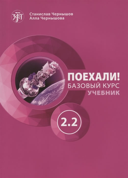 Russian Language for Adults. Let's Go! A2.2 - Coursebook