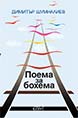 Поема за бохема