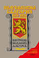 Half a Century of Bulgaria 1878-1928. Illustrated anniversary album. Phototype edition