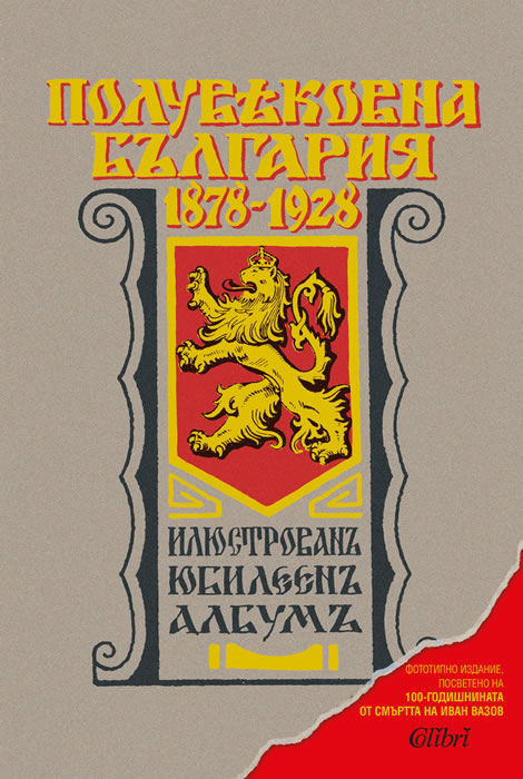 Полувековна България 1878-1928. Илюстрован юбилеен албум. Фототипно издание