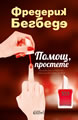 Помощ, простете