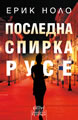 Последна спирка Русе