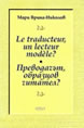 Преводачът, образцов читател?