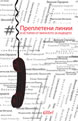 Преплетени линии