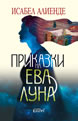 Приказки на Ева Луна