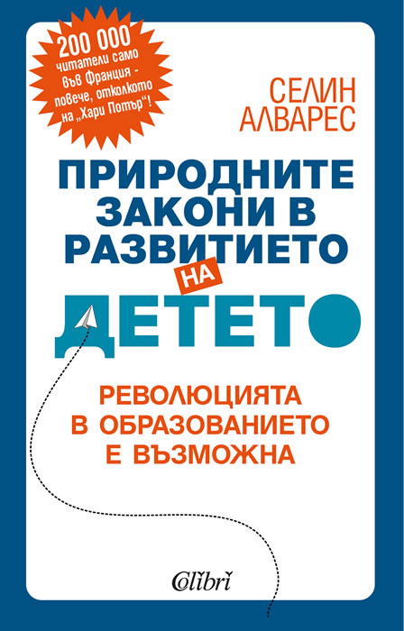 Природните закони в развитието на детето
