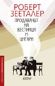 Продавачът на вестници и цигари