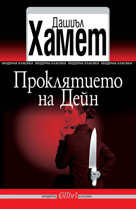 Проклятието на Дейн