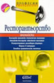 Restaurants. Terminology