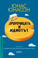 The Prophet and the Idiot