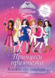 Princess Friends - Sticker Book