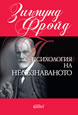Psychology of the Subconscious (hardcover)