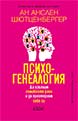 Психогенеалогия. Да изцелим семейните рани и да преоткрием себе си