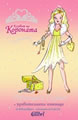 Princess Sophia and the Sparkling Surprise
