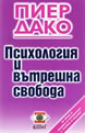 Психология и вътрешна свобода