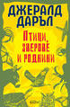 Птици, зверове и роднини