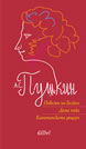 Tales of the Late Ivan Petrovich Belkin, The Queen of Spades, The Captain's Daughter
