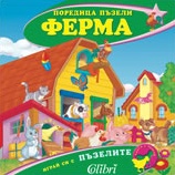 Поредица пъзели - ФЕРМА - Colibri.bg Поредица пъзели - ФЕРМА