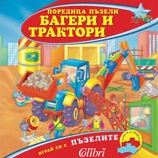 Поредица пъзели - БАГЕРИ И ТРАКТОРИ