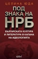 The Culture and Literature of Bulgaria in the Ideological Trap