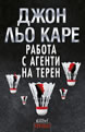 Работа с агенти на терен