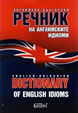 Английско-български речник на английските идиоми