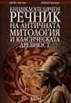 Енциклопедичен речник на античната митология и класическата древност