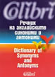 Речник на английските синоними и антоними