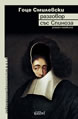 Conversation with Spinoza