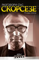 Conversations with Scorsese