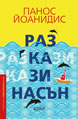 Разкази насън