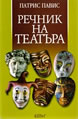 Речник на театъра