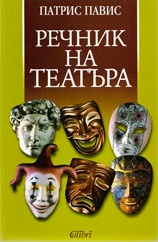 Речник на театъра